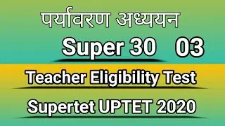 पर्यावरण अध्ययन ll Teacher Eligibility Test ll Supartet 2020 ll UPTET 2020 ll