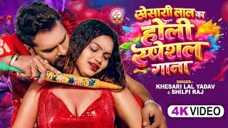 #video_jukebox | #खेसारी लाल का #होली स्पेशल गाना| #Khesari Lal Yadav, #Shilpi_raj | #holi Song 2026