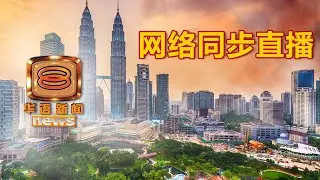 20200503 八度空间华语新闻网络同步直播