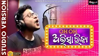 OH Abhisarika &brvbar; New Odia Dance Song 2021 &brvbar; Kuldeep Patnaik &brvbar; Kanha &brvbar;OdishaR