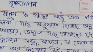 Tree Plantation Essay || Brikhoropon rachana ||