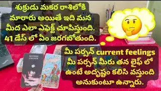 tarot|💯😱 మీ పర్సన్ కరెంట్ ఫీలింగ్స్.మీరు తన లైఫ్ లో ఉంటే అదృష్టం కలిసి వస్తుంది అని అనుకుంటున్నారు.
