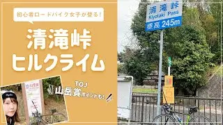 【ヒルクライム】清滝峠登って、山岳賞獲りにいってみた【初心者ロードバイク女子】roadcycling｜hillclimb｜vlog