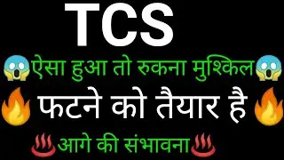 TCS share ✅🔥 | TCS share latest news today | TCS share news  | TCS
