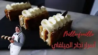 تعرفي على أسرار نجاح الميلفاي ( Mille-feuille ) بطريقة إحترافية واعمليه بنفسك 😉😘