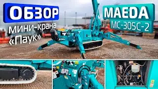 Обзор японского мини-крана 