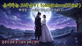 ❄️ [사극OST] 내 안에 네가 스며들어 '은애하는 도적님아' OST|하성운 - Loving You | 로맨스 사극 로코 #은애하는 #ToMyBelovedThief #사극OST