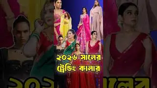 Trending Colors 2026 🎨 | Fashion Color Trends 2026 #banai_official #colorcombination #colors