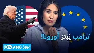 من الخاسر من الحرب التجارية بين ترامب وأوروبا؟ | الأخبار