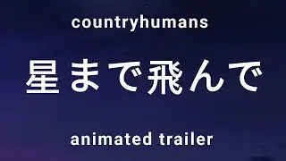 星まで飛んで| Fly to the stars | Animated trailer | Countryhumans