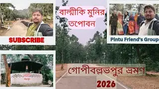 Gapiballavpur Tour 2026।গোপীবল্লভপুর ভ্রমণ 2026। Gapiballavpur Tourist Spot।ঋষি বাল্মীকি মুনির তপোবন