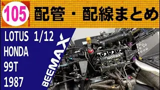 105　配管・配線まとめ　【BEEMAX】LOTUS 99T 1987 中嶋仕様