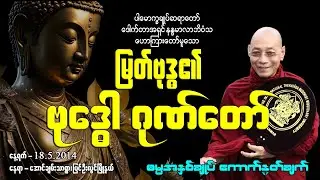 (၈) မြတ်ဗုဒ္ဓ၏ ဗုဒ္ဓေါ ဂုဏ်တော်