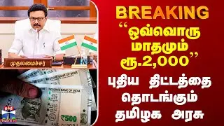 New Scheme | ``ஒவ்வொரு மாதமும் ரூ.2,000&rsquo;&rsquo;..  புதிய திட்டத்தை தொடங்கும் தமிழக அரசு