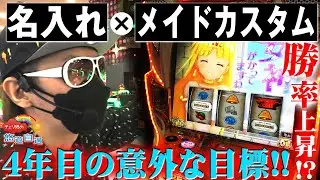 チェリ男の悠遊自適 第146話【クレア４の名入れとメイドカスタムは鉄板!?】チェリ男チャンネル