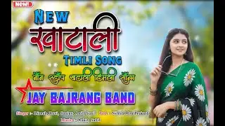 New खाटाली Timli Song...Jay Bajrang Band |Full HD Sound 🔥 Jay Bajrang Band 2025 #niruuvlog 