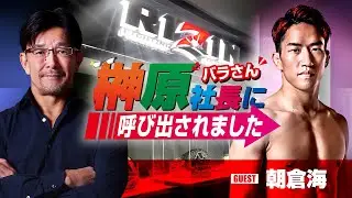 榊󠄀原社長に呼び出されました 2023 → ゲスト：朝倉海