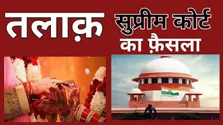 Dismissal of the divorce petition || Divorce || Section 13 || महिला के पक्ष में SC का फ़ैसला