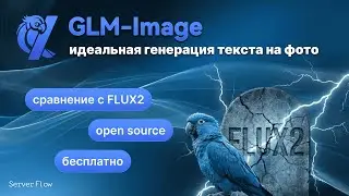 Обзор GLM-Image от Z.Ai и сравнение ее с Flux 2