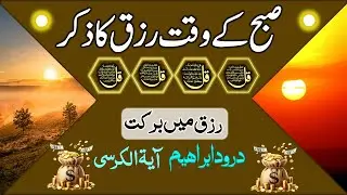🔴LIVE Morning Wazifa | Surah Fatiha | Ayatul Kursi | Surah Baqarah | Darood Tanjeena | 4 Qul | Ep01