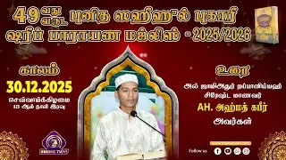 49th Bukhary Majlis | Bukhari Sharif Majlis | 13th Day | 30.12.2025 | Student Ahmad Kabeer | at BJM
