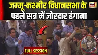 Jammu Kashmir Parliament Session 2024: जम्मू-कश्मीर विधानसभा के पहले सत्र में  जोरदार हंगामा । N18V