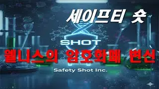 세이프티 숏 Safety Shot Inc. (SHOT) 기업 분석