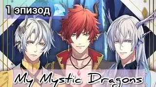 My Mystic Dragons 1 эпизод. Невеста