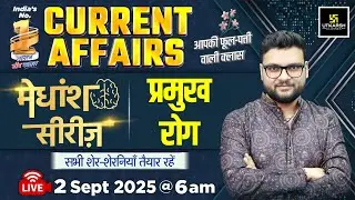 2 Sept. 2025 Current Affairs (1861) मेधांश सीरीज़😎 प्रमुख रोग | Kumar Gaurav Sir