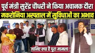 पूर्व मंत्री सुरेंद्र चौधरी ने किया मकरोनिया अस्पताल का दौरा, अनियमितताओं पर सख्त कार्रवाई की मांग!