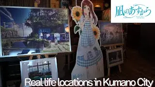 【凪のあすから聖地巡礼】熊野市/NAGI NO ASUKARA/Real life locations/Kumano Ciry