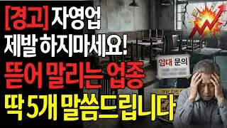 노후 자금 지키려면 당장 보세요! 60대 자영업 폐업률 1위, 지금 절대 하면 안 되는 5가지 업종#은퇴준비 #자영업폐업 #노후자금 #창업현실 #중년재테크 #노후일자리