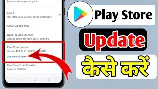 play store update kaise kare `| store update kaise karen | play store update | update play store