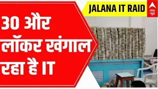 Maharashtra Jalna IT Raid: काली कमाई के Locker