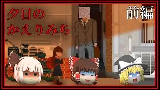 【ホラーゲーム】モザイクの先は見ちゃいけないらしい。前編【夕日のかえりみち】【ゆっくり実況】