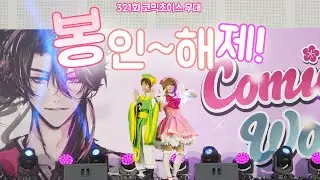321회 청주 코믹월드 코믹초이스 [ 봉인~해제!]팀 (catch you catch me)