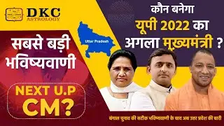 कौन होगा उत्तर प्रदेश का अगला मुख्यमंत्री ? Astrology Prediction for Next CM of Uttar Pradesh?