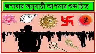 জন্মবার অনুযায়ী আপনার শুভ চিহ্ন  কি ? ||  Which Sign Is Lucky For You? || ASTRO SOLUTION ||