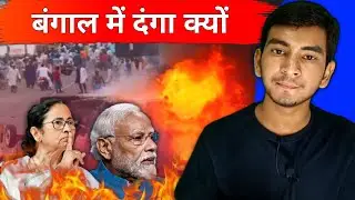 बंगाल में दंगा क्यों ? | Why riots in Bengal? | murshidabad violence on waqf bill