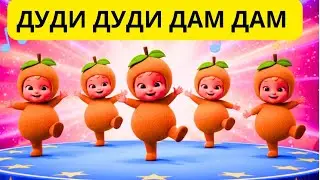 Дуди дуди дам дам. Dodi dodi dam dam. Dance. Dudi dudi dam dam.