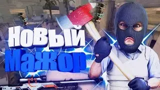 НОВЫЙ КРАКОВ МАЖОР В CS:GO