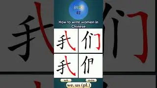 107How to write women 我们 we us in Chinese #shorts #hsk #learning #learnchinesewords