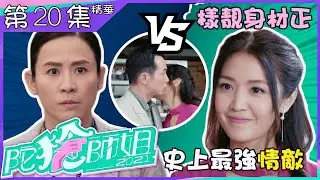陀槍師姐2021｜第20集｜加長版精華｜樣靚身材正 史上最強情敵