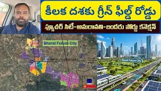 🎯 భారత్ ఫ్యూచర్ సిటీ&ndash;అమరావతి హైవే 🔥 | Hyderabad&ndash;Amaravati Greenfield Expressway Big Update