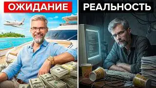 Фриланс. Ожидание и Реальность. Чем приходится заниматься при работе на себя.