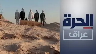 وباء كورونا يغزو مدن العراق ويفتك بالشبان والأطفال