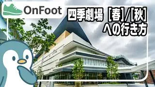 四季劇場［春］/［秋］への行き方｜浜松町駅から徒歩7分