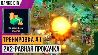 ТРЕНИРОВОЧНЫЙ БОЙ #1 | ТУРНИР 2X2 - DANKE DIR #1 | БОИ С РАВНОЙ ПРОКАЧКОЙ | АРТ ОФ ВАР 3