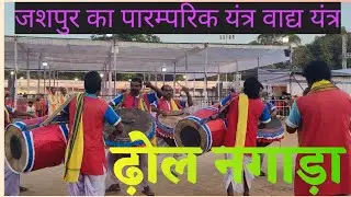 Traditional Music Instrument of JASHPUR | Dhol Nagada || Jashpur