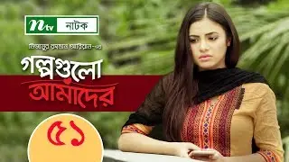 Golpogulo Amader | EP 51 | Apurba | Tasnuva Tisha | by Mizanur Rahman Aryan